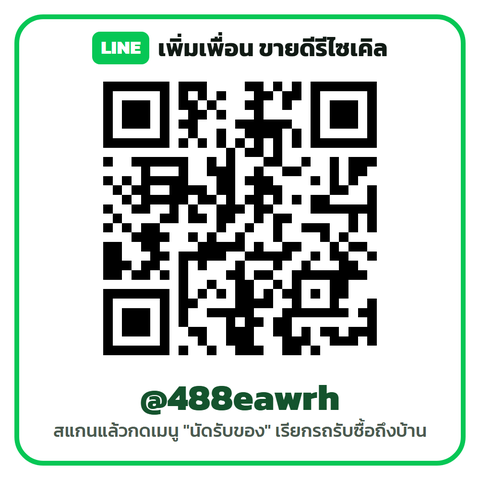 QR Code เพิ่มเพื่อน LINE ขายดีรีไซเคิล @488eawrh